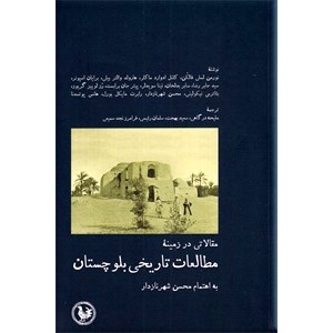 مقالاتی در زمینه مطالعات تاریخی بلوچستان