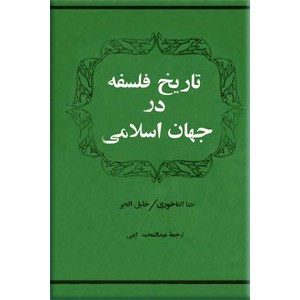 تاریخ فلسفه در جهان اسلامی