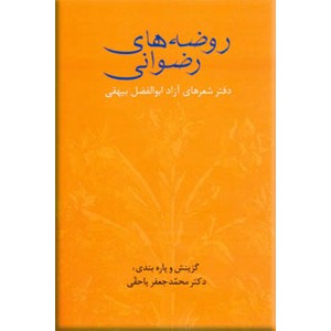 روضه های رضوانی ؛ دفتر شعرهای آزاد ابوالفضل بیهقی