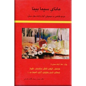 مانای سیما بینا ؛ مردم شناسی در موسیقی آواز و ترانه های محلی