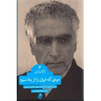 مردی که ایران را از یاد نبرد