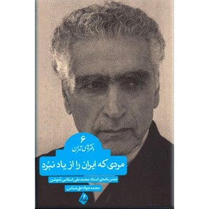 مردی که ایران را از یاد نبرد