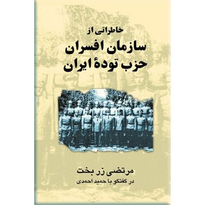 خاطراتی از سازمان افسران حزب توده ایران