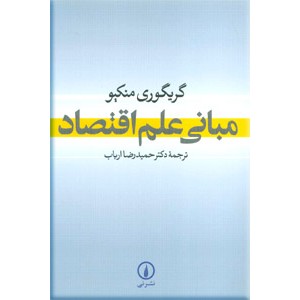 مبانی علم اقتصاد