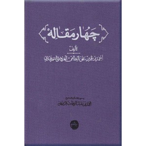 چهار مقاله ؛ گزیده نظامی عروضی سمرقندی ؛ سلفون