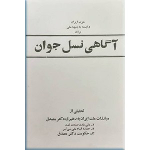 آگاهی نسل جوان