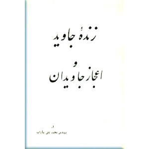 زنده جاوید و اعجاز جاویدان