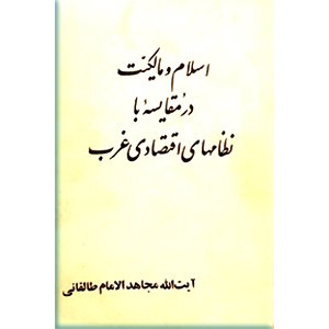 اسلام و مالکیت در مقایسه با نظامهای اقتصادی غرب