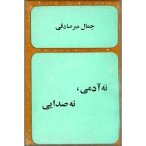 نه آدمی ، نه صدایی