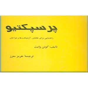 پرسپکتیو ؛ راهنمای نقاشان ، آرشیتکت ها و طراحان