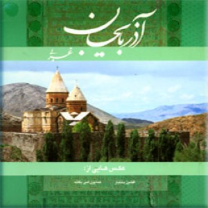 آذربایجان غربی