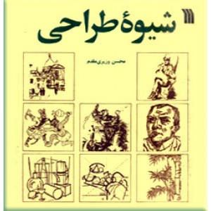 شیوه طراحی