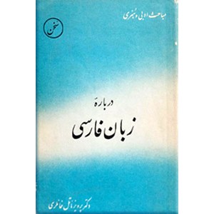 درباره زبان فارسی