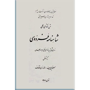 متن انتقادی و علمی شاهنامه فردوسی