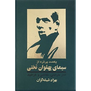 یکصد پرتره از سیمای پهلوان تختی