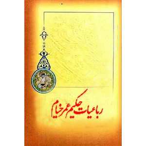 رباعیات خیام