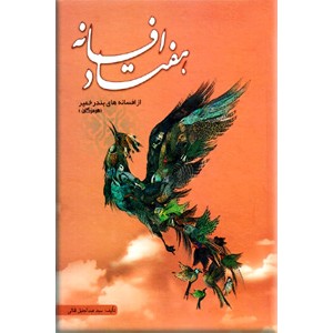 هفتاد افسانه از بندر خمیر (هرمزگان)