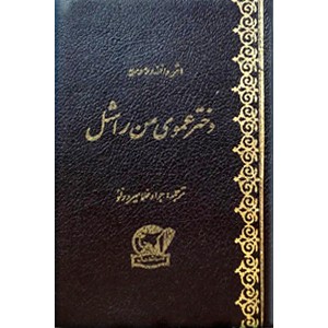 دختر عموی من راشل