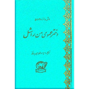 دختر عموی من راشل ؛ دو جلدی در یک مجلد