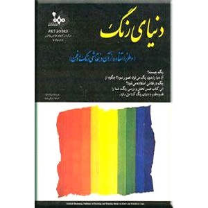 دنیای رنگ