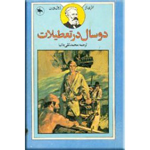 دو سال در تعطیلات