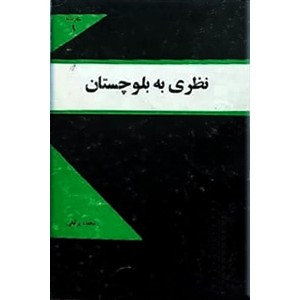 نظری به بلوچستان