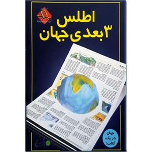 اطلس سه بعدی جهان