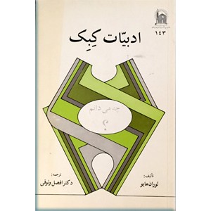 ادبیات کبک