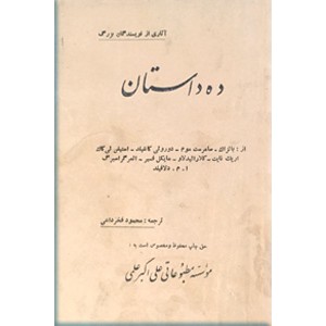 ده داستان از نویسندگان بزرگ