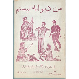 من دیوانه نیستم