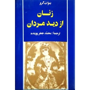 زنان از دید مردان