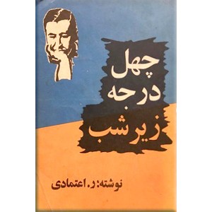 چهل درجه زیر شب