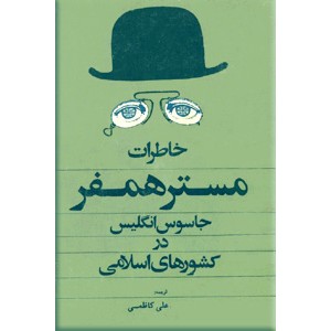 خاطرات مستر همفر ؛ جاسوس انگلیسی در ممالک اسلامی