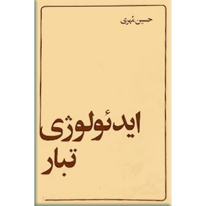 ایدئولوژی تبار