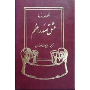 عشق صدر اعظم