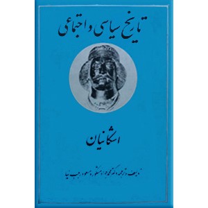 تاریخ سیاسی و اجتماعی اشکانیان ؛ پارتیان یا پهلویان قدیم