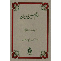 امام حسین و ایران ؛ گالینگور