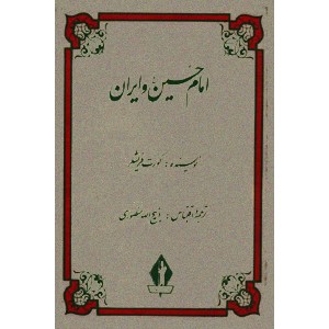 امام حسین و ایران ؛ گالینگور