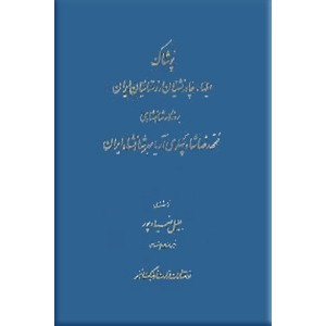 دوره آثار جلیل ضیاء پور