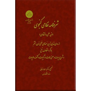 شرفنامه نظامی گنجوی ؛ متن علمی و انتقادی