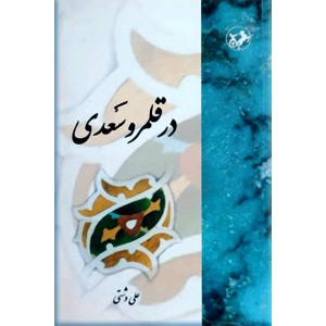 در قلمرو سعدی