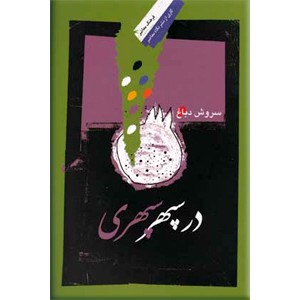 در سپهر سپهری