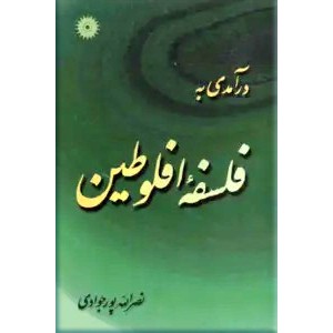 درآمدی به فلسفه افلوطین