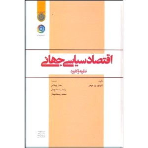 اقتصاد سیاسی جهانی