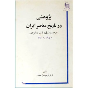 پژوهشی در تاریخ معاصر ایران