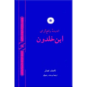 اندیشه واقع گرای ابن خلدون