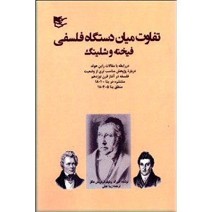 تفاوت میان دستگاه فلسفی فیخته و شلینگ