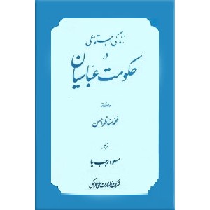 زندگی اجتماعی در حکومت عباسیان