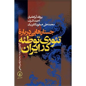 جستارهایی درباره تئوری توطئه در ایران