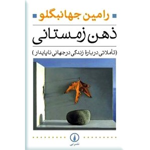 ذهن زمستانی ؛ تاملاتی در باره زندگی در جهانی ناپایدار